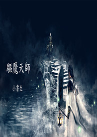 驱魔天师2免费观看完整版